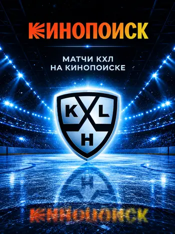 КХЛ на Кинопоиске