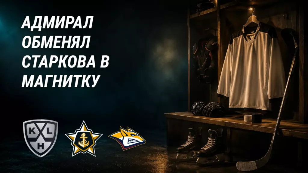 «Адмирал» отдал Старкова в «Металлург»