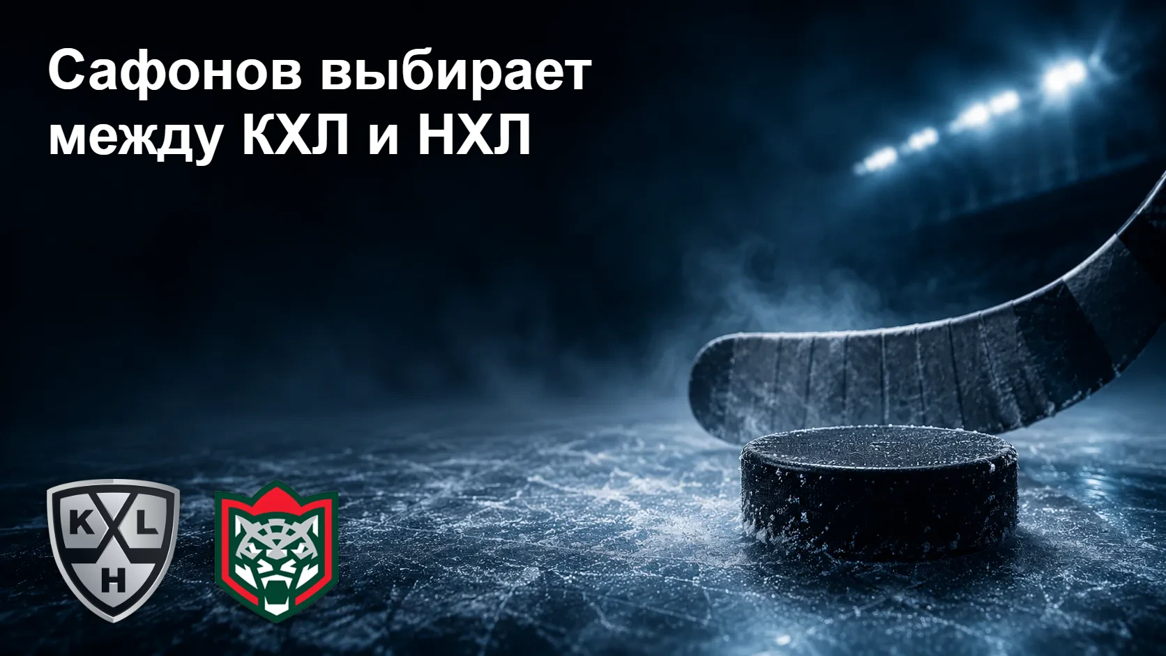 “Ак Барс” может потерять Сафонова