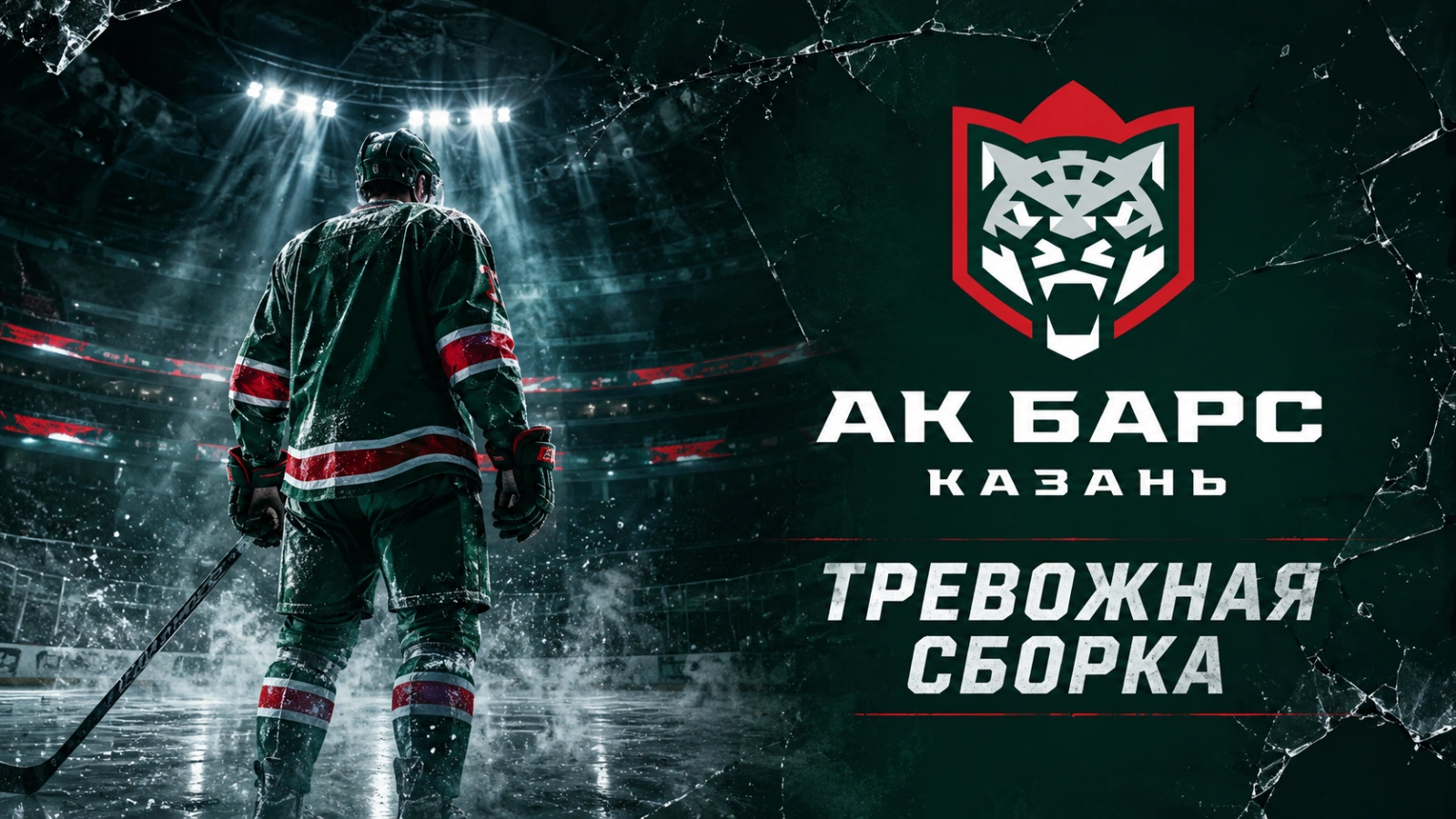 Изображение к новости: «Ак Барс» после финала: тревожная сборка состава