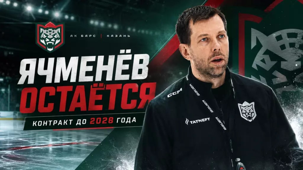 Изображение к новости: «Ак Барс» удержал Ячменева в штабе до 2028 года