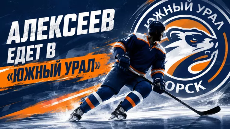 Изображение к новости: Алексеев едет в «Южный Урал»