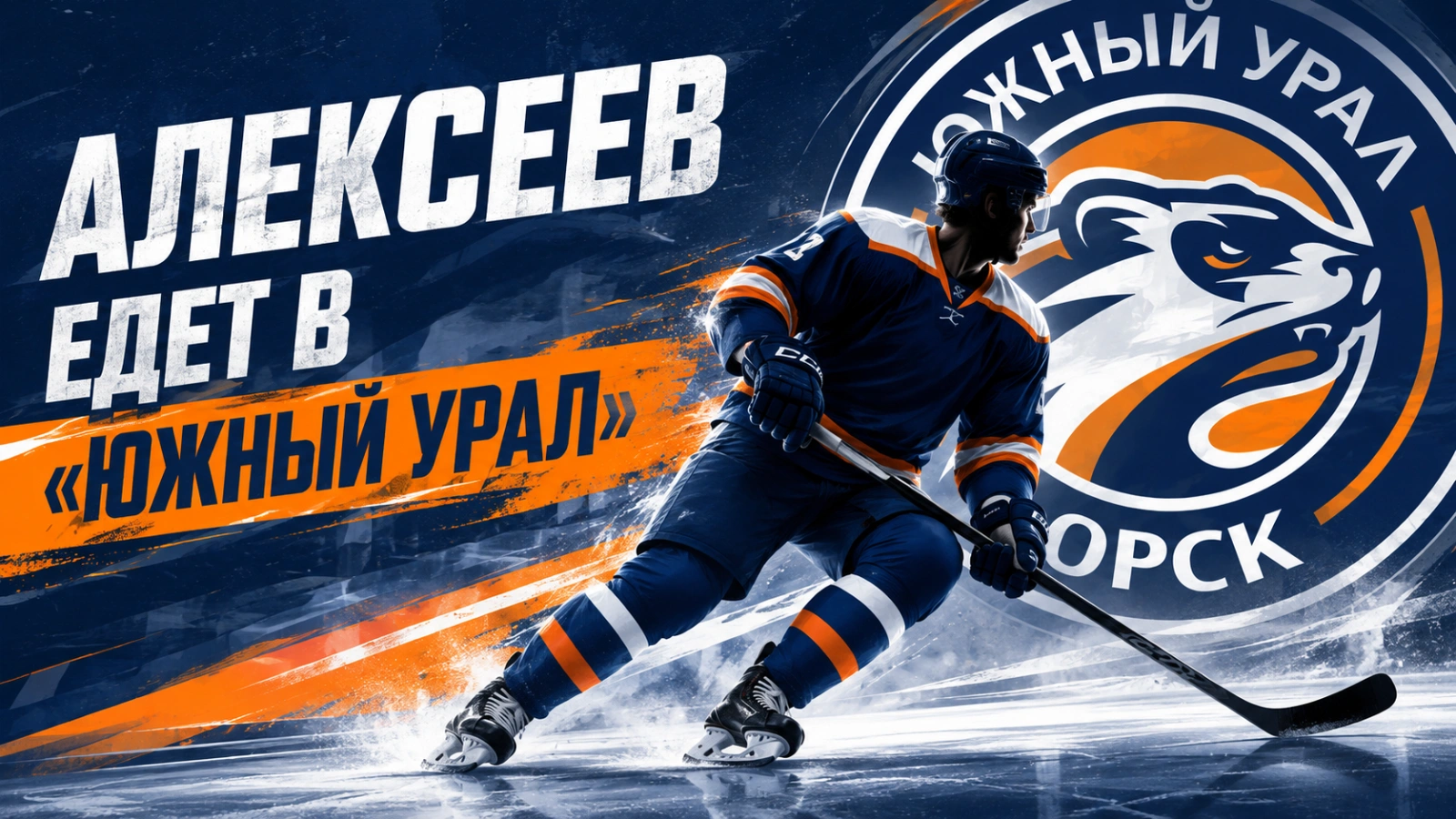 Изображение к новости: Алексеев едет в «Южный Урал»
