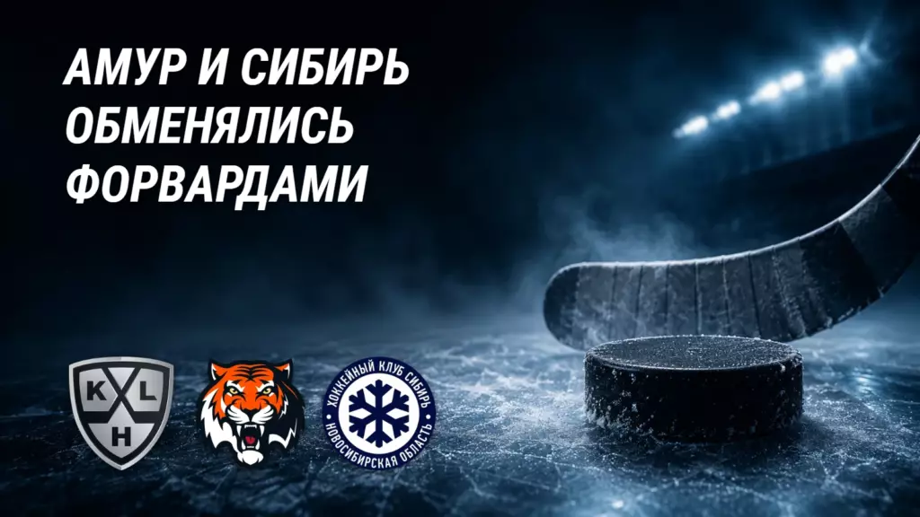 «Амур» и «Сибирь» провернули обмен