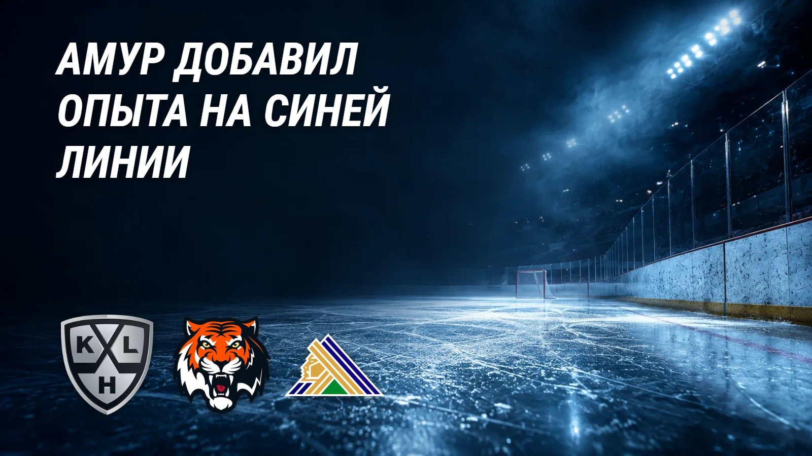 «Амур» подписал опытного бойца обороны