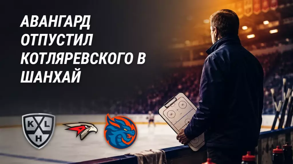 «Авангард» отпустил игрока в «Шанхай»