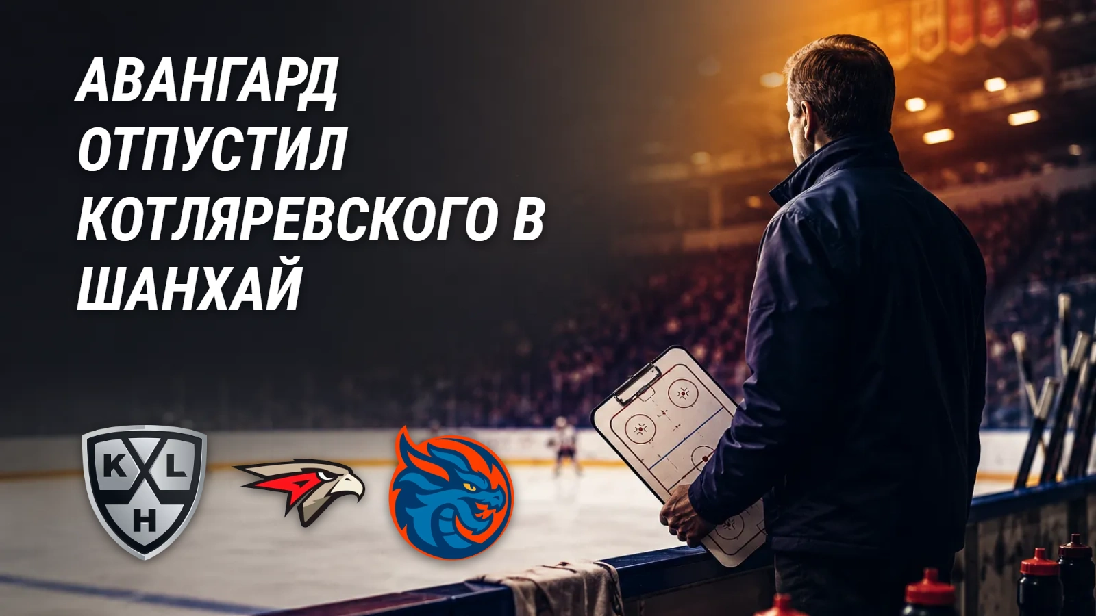 «Авангард» отпустил игрока в «Шанхай»