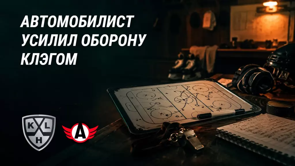 «Автомобилист» нашёл защитника в АХЛ