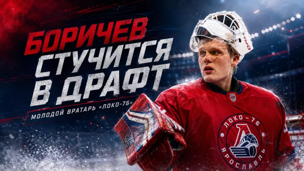 Изображение к новости: Боричев стучится в драфт