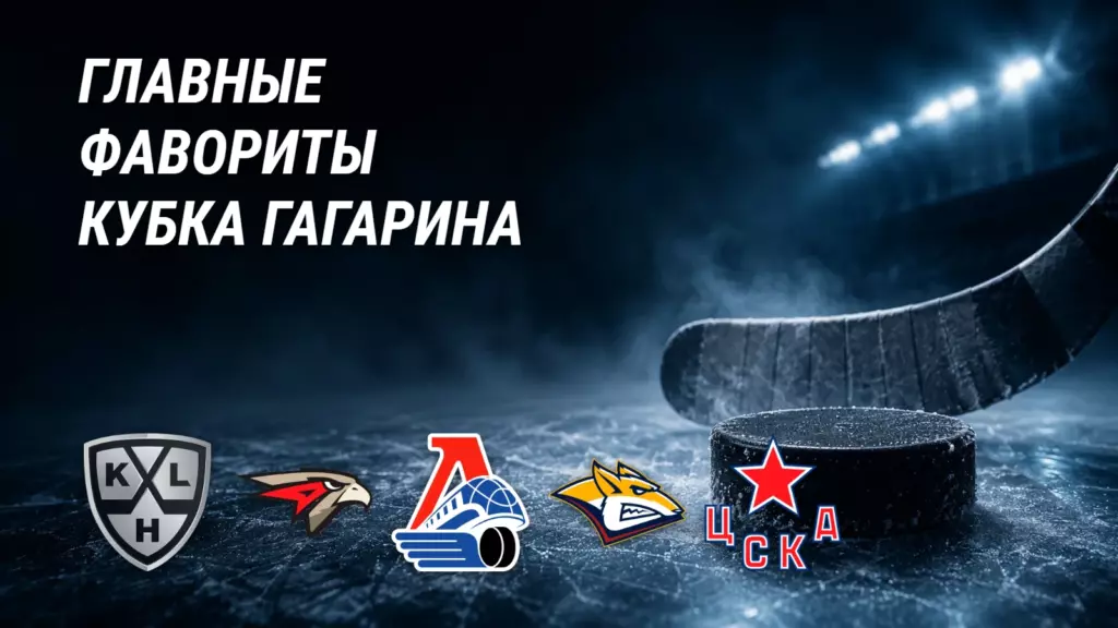 Быков назвал фаворитов Кубка Гагарина