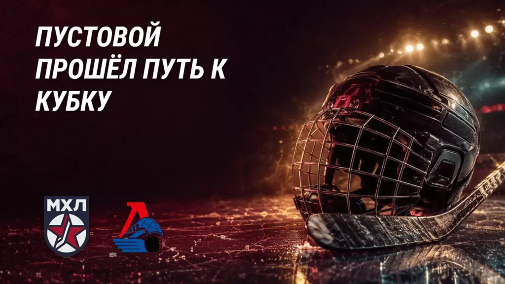 Хоккейная иллюстрация к новости: Чемпион «Локо» раскрыл путь к Кубку