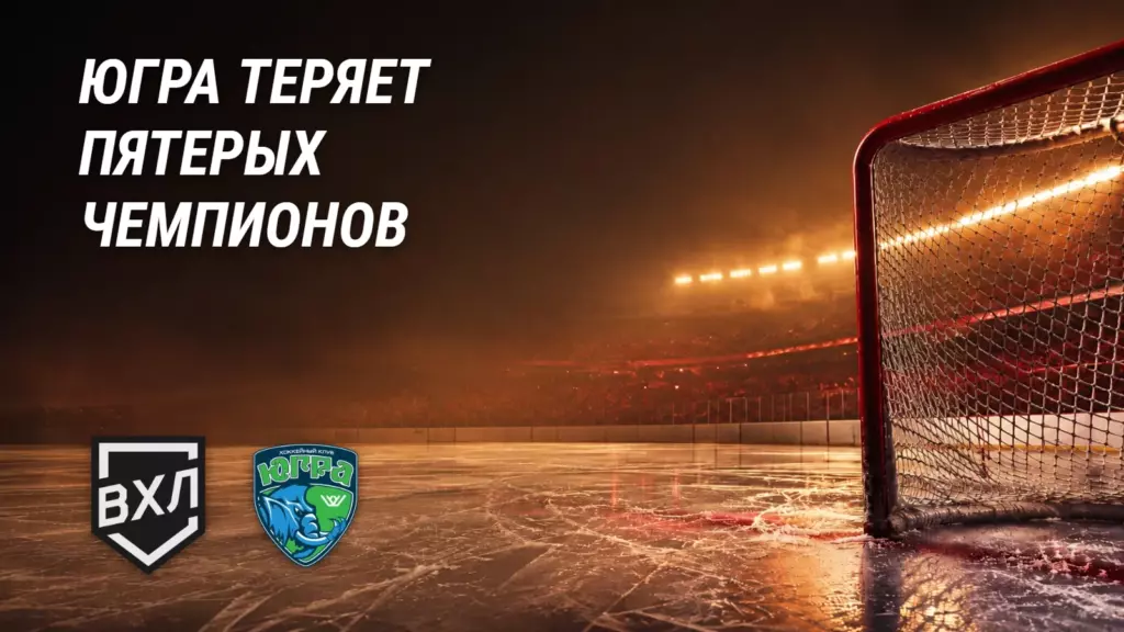 Чемпионская «Югра» теряет пятерых