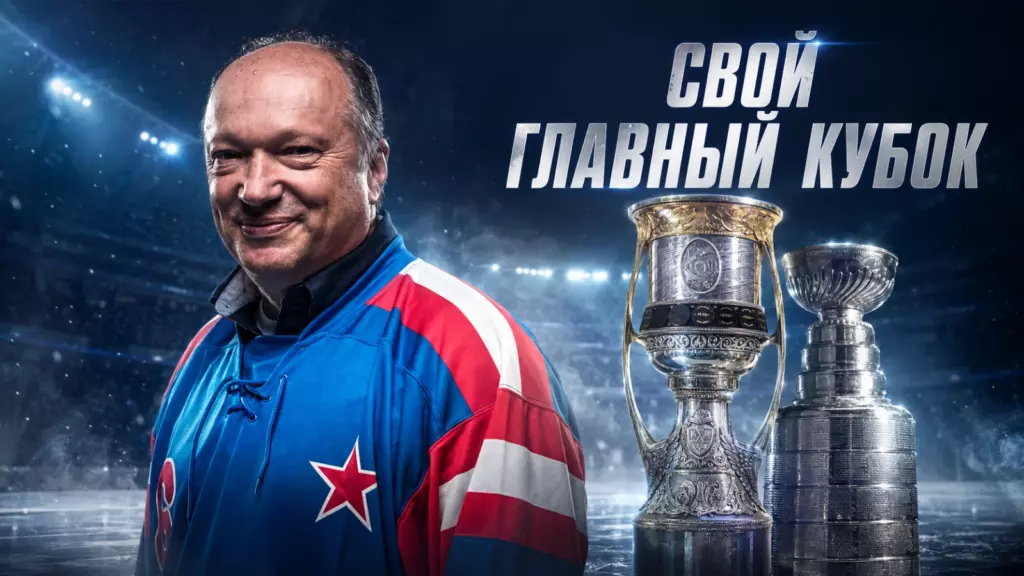 Изображение к новости: Черкас напомнил о Кубке Гагарина на фоне запрета Кубка Стэнли