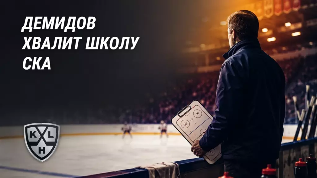 Хоккейная иллюстрация к новости: Демидов хвалит школу СКА