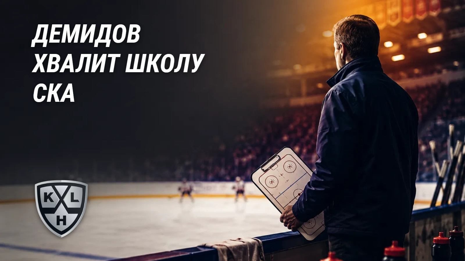 Хоккейная иллюстрация к новости: Демидов хвалит школу СКА