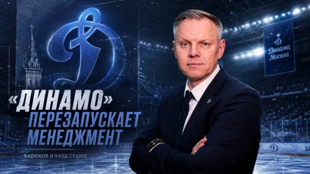 Изображение к новости: «Динамо» перезапускает менеджмент: Бадюков и уход Сушко