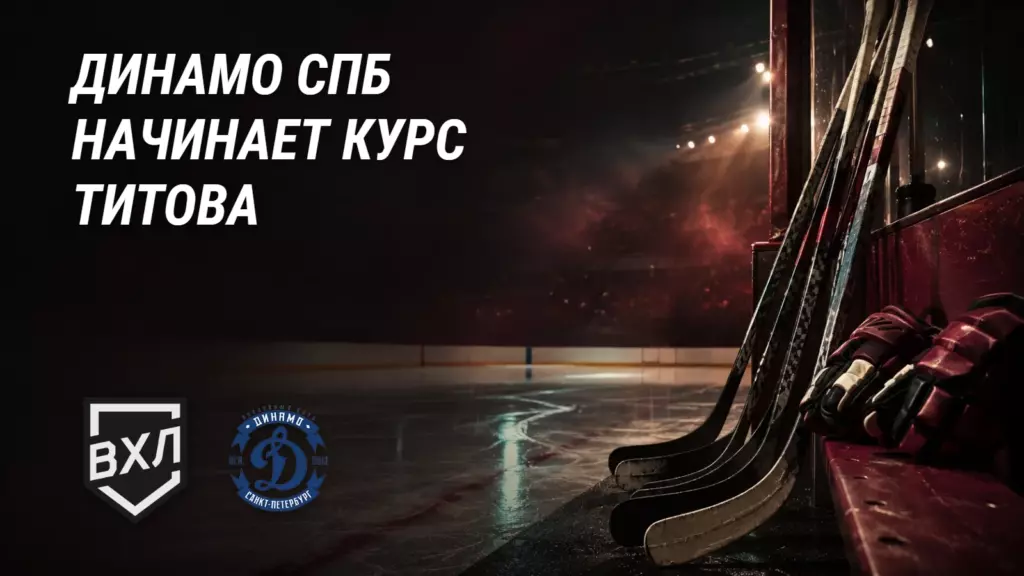 «Динамо СПб» доверилось Титову