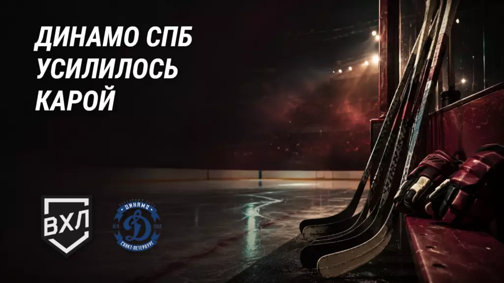 «Динамо СПб» подписало игрока КХЛ