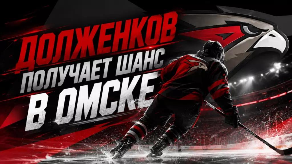 Изображение к новости: Долженков получает шанс в Омске
