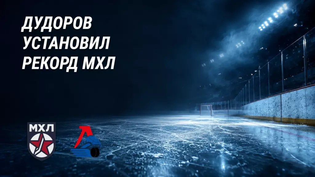 Дудоров переписал историю МХЛ
