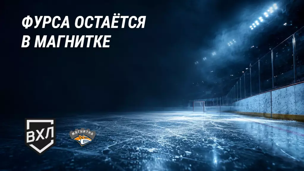 Фурса остаётся в системе «Магнитки»