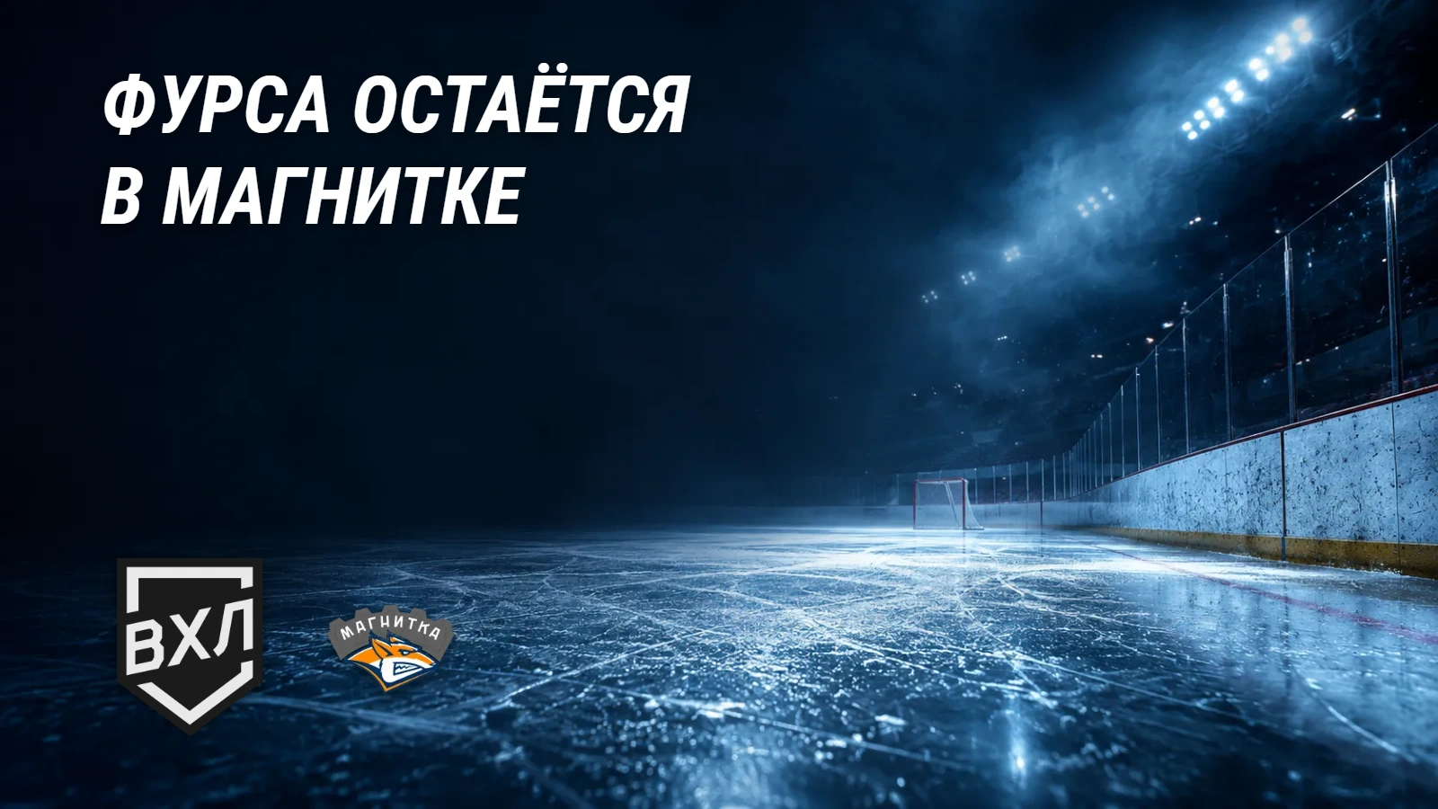 Фурса остаётся в системе «Магнитки»