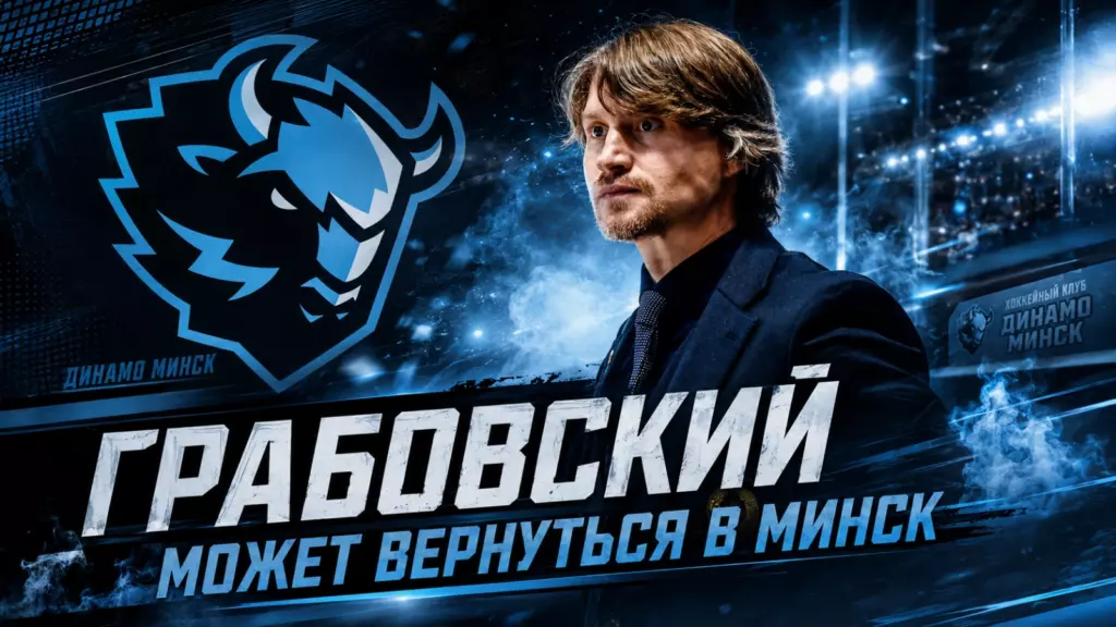 Изображение к новости: Грабовский может вернуться в Минск