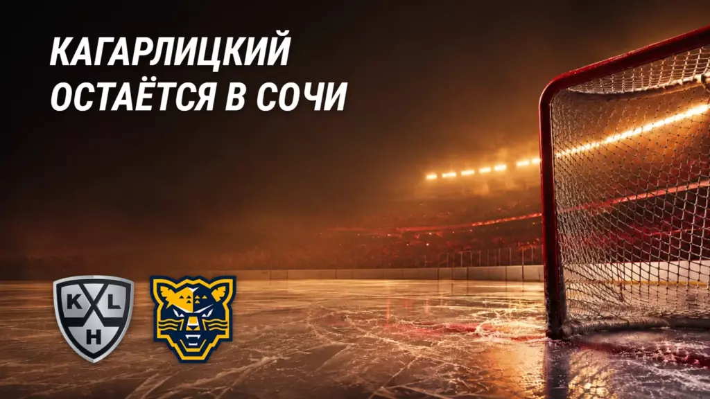 Кагарлицкий не уходит из «Сочи»