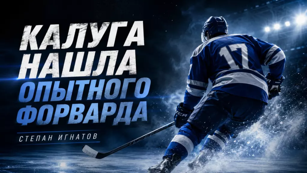 Изображение к новости: «Калуга» нашла опытного форварда