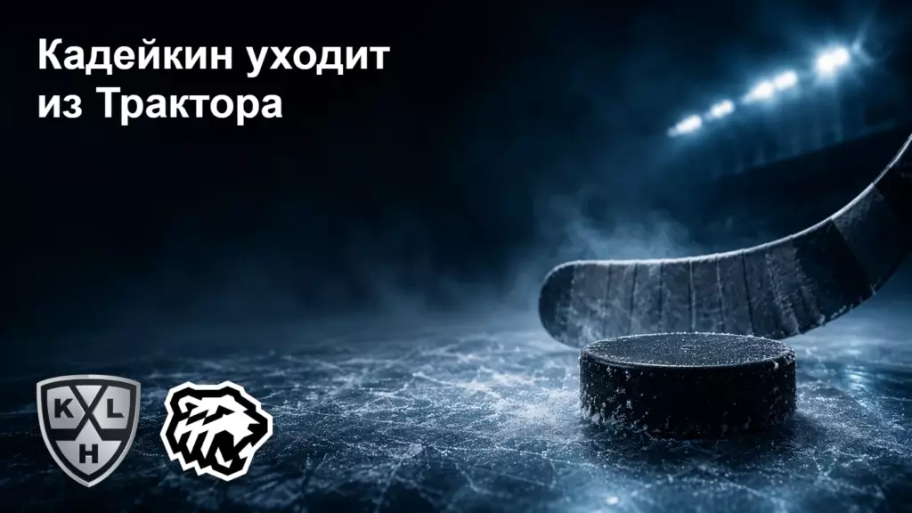 Капитан «Трактора» Кадейкин покидает команду, куда и зачем