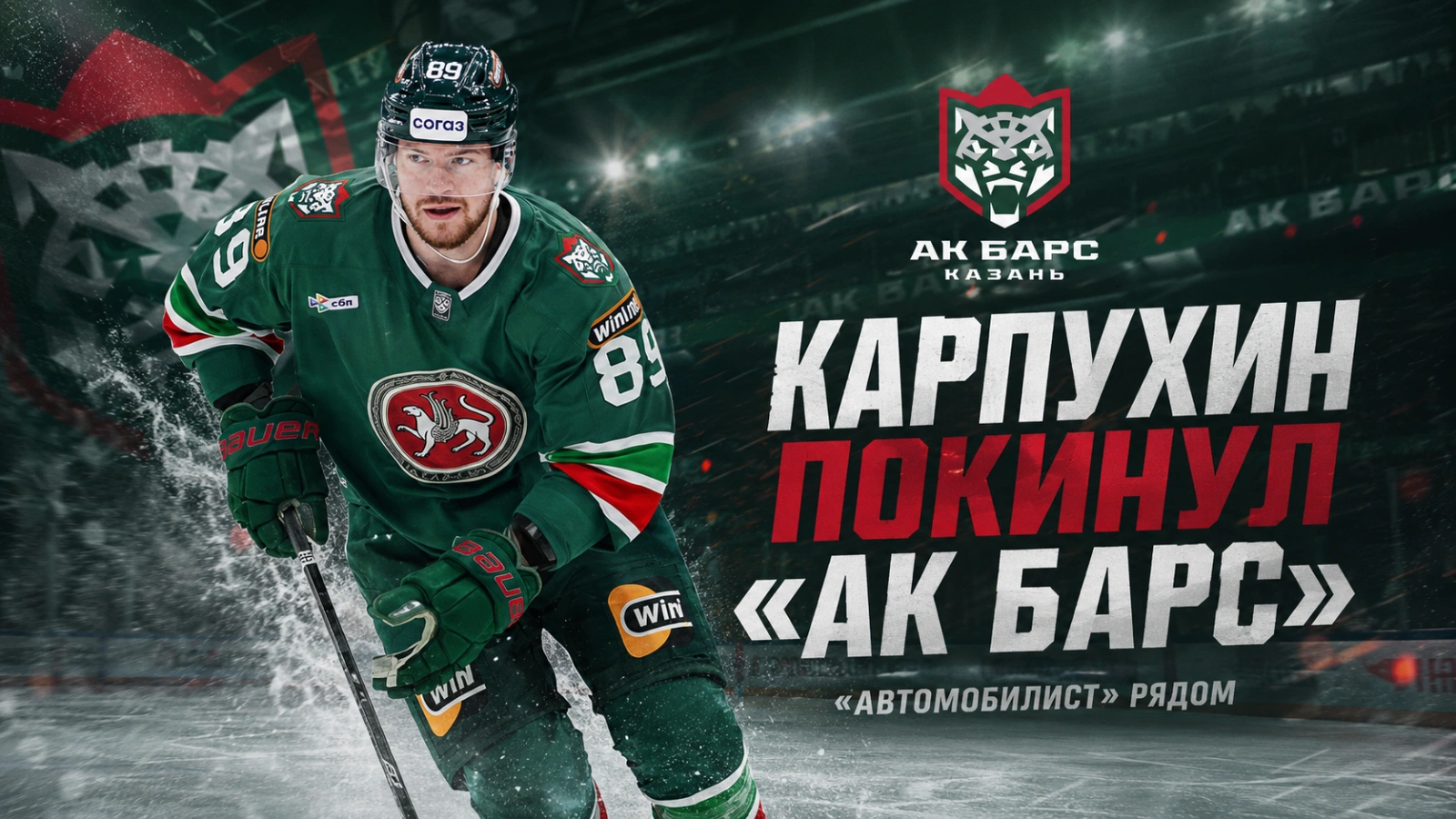 Изображение к новости: Карпухин покинул «Ак Барс»: «Автомобилист» рядом