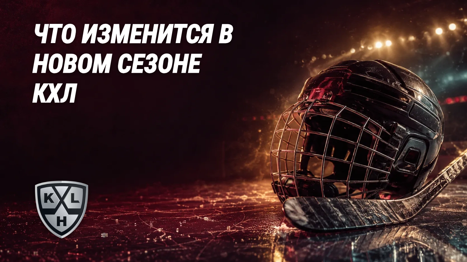 КХЛ - будут ли нововведения в сезоне 2026/2027