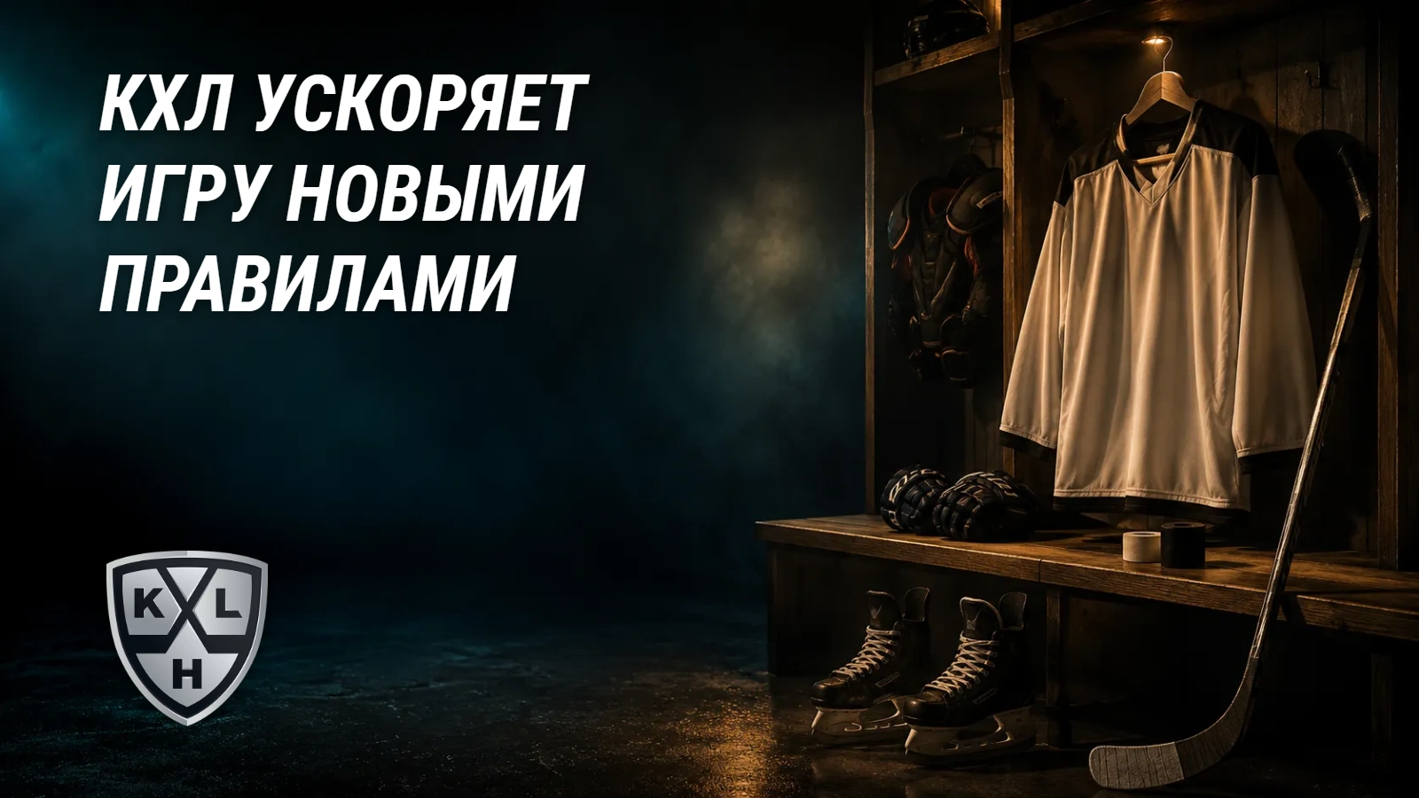 КХЛ меняет правила ради зрелищности