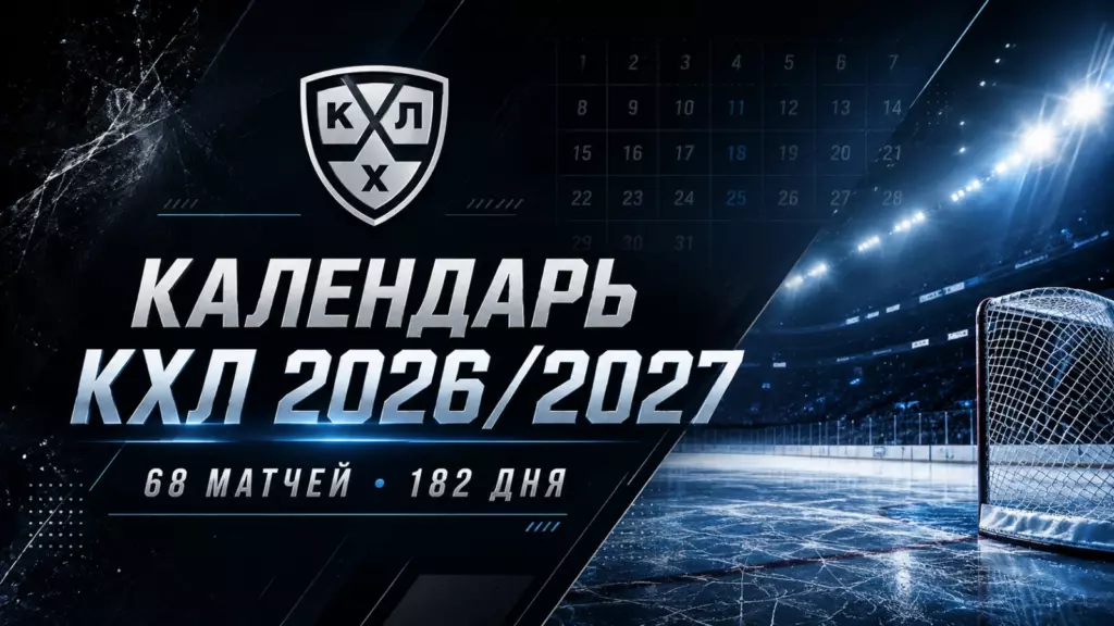 Изображение к новости: KHL.ru опубликовал календарь регулярного чемпионата сезона Фонбет КХЛ 2026/2027.