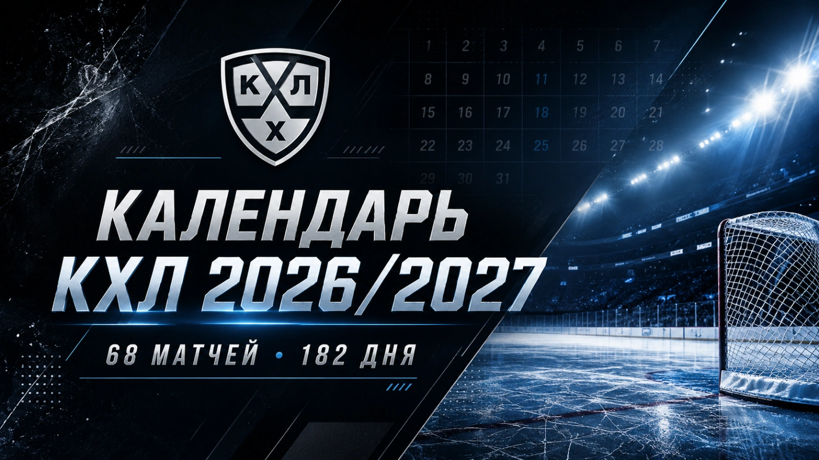 Изображение к новости: KHL.ru опубликовал календарь регулярного чемпионата сезона Фонбет КХЛ 2026/2027.