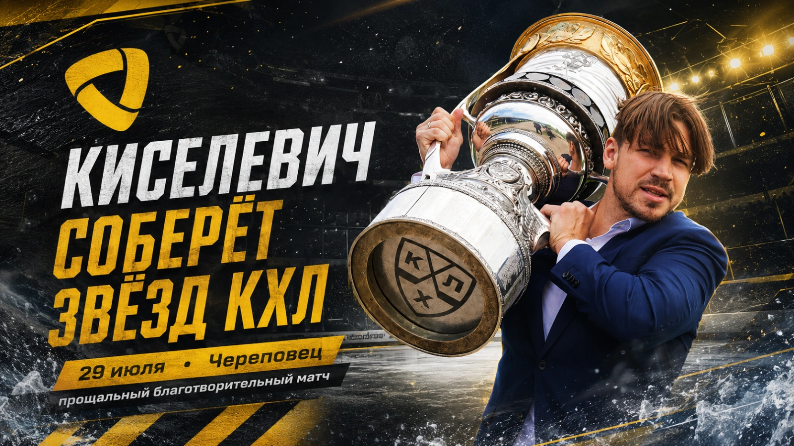Изображение к новости: Киселевич соберёт звёзд КХЛ на прощальный матч