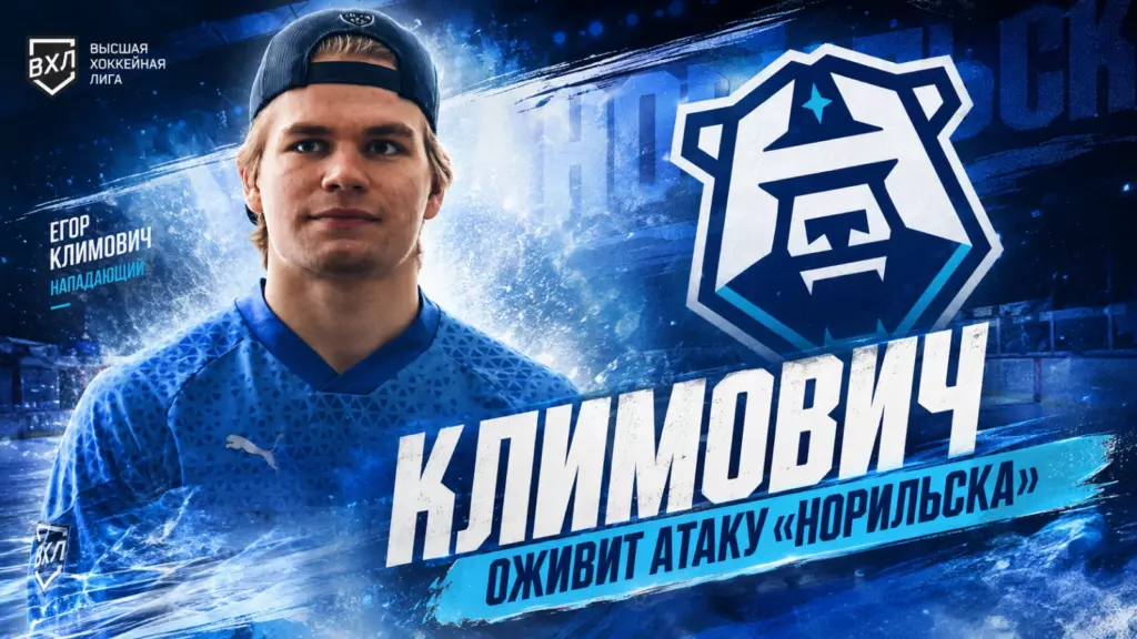 Изображение к новости: Климович оживит атаку «Норильска»