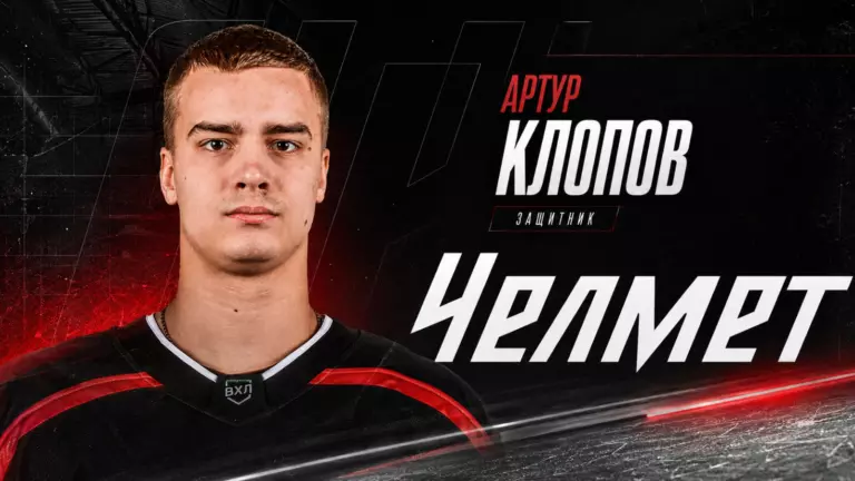 Изображение к новости: Клопов укрепляет «Челмет»
