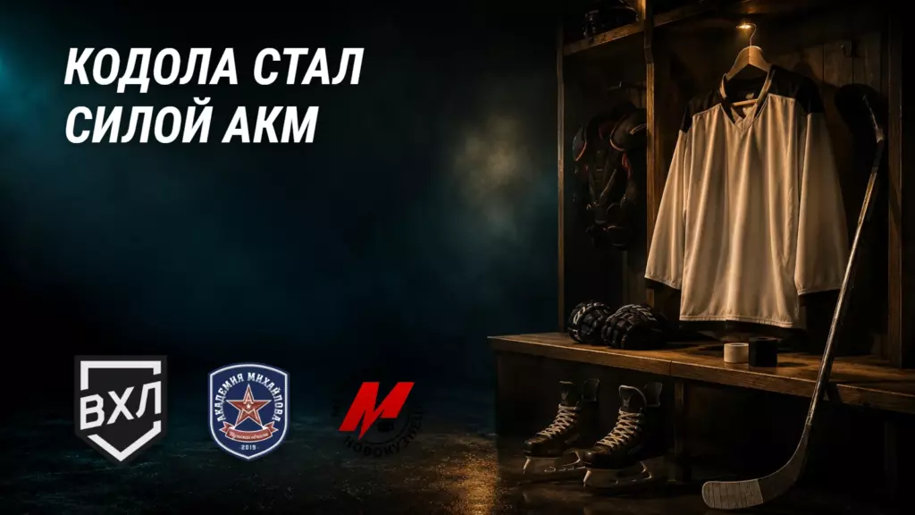 Хоккейная иллюстрация к новости: Кодола стал новой силой АКМ