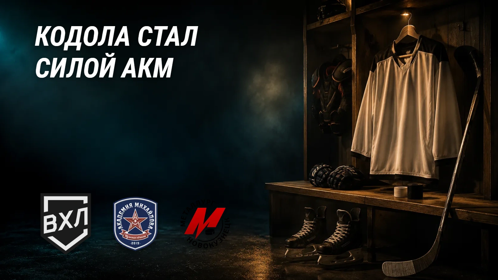 Хоккейная иллюстрация к новости: Кодола стал новой силой АКМ