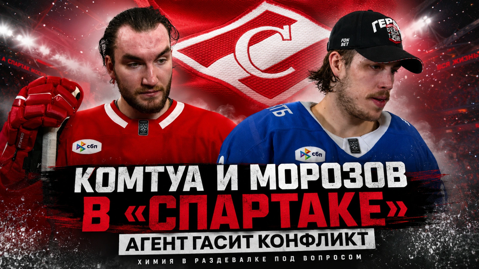 Изображение к новости: Комтуа и Морозов в «Спартаке»: агент гасит конфликт