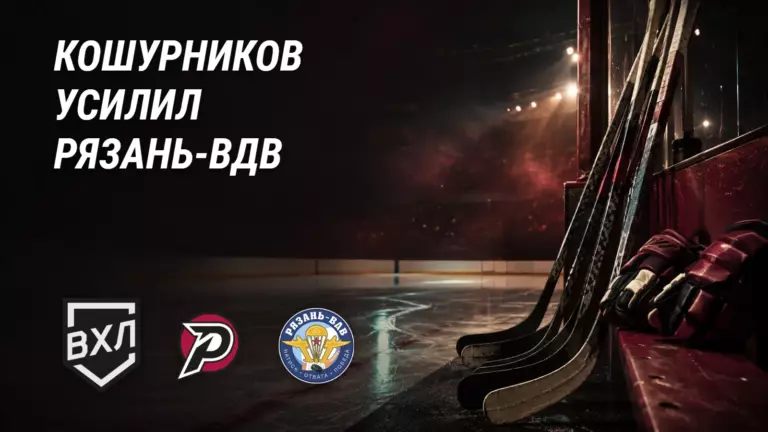 Хоккейная иллюстрация к новости: Кошурников усилил «Рязань-ВДВ»