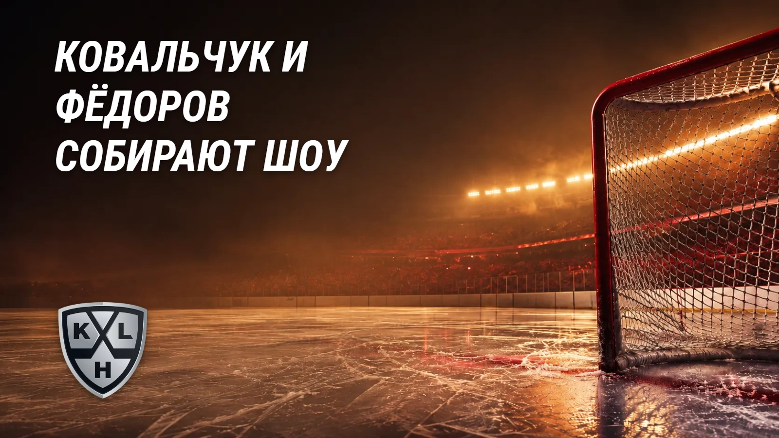 Хоккейная иллюстрация к новости: Ковальчук и Фёдоров собирают шоу