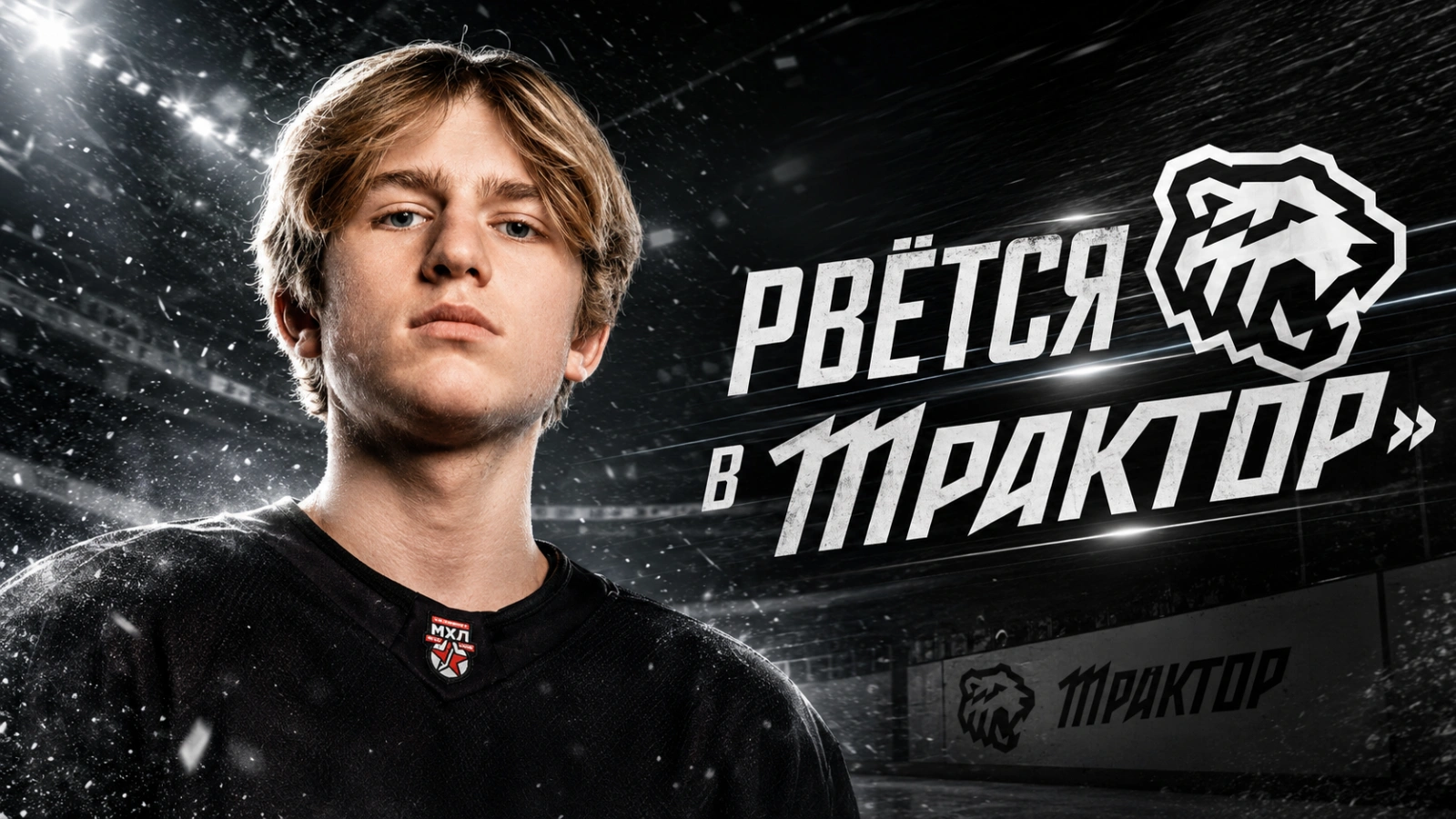 Изображение к новости: Кожевников рвётся в «Трактор»: рекордсмен из МХЛ