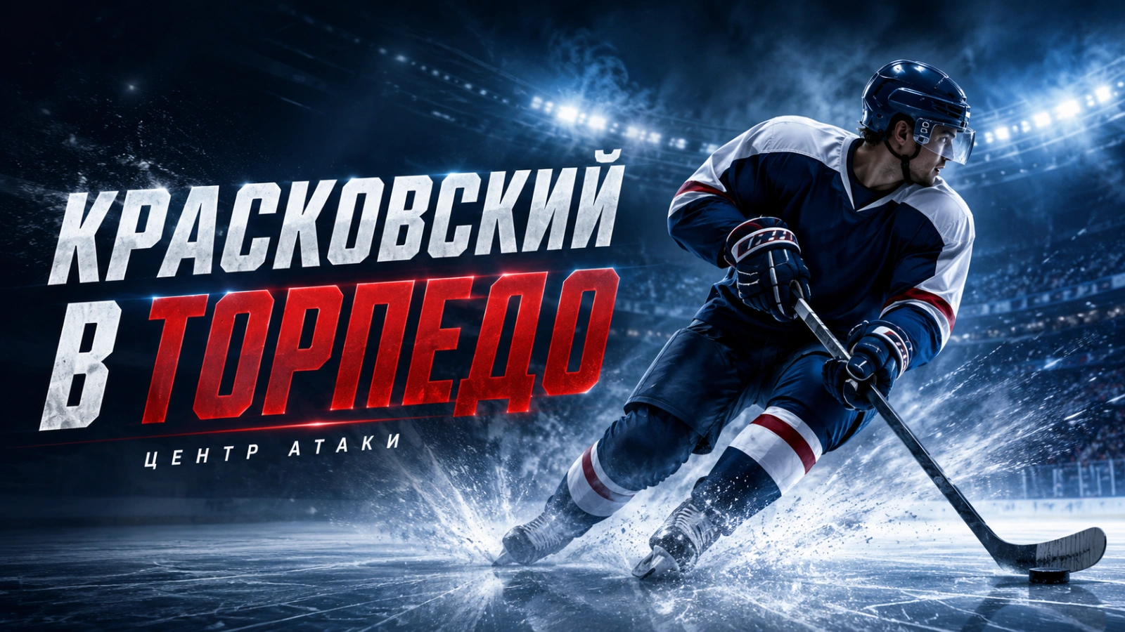 Изображение к новости: Красковский в «Торпедо»: чемпионский центр для атаки