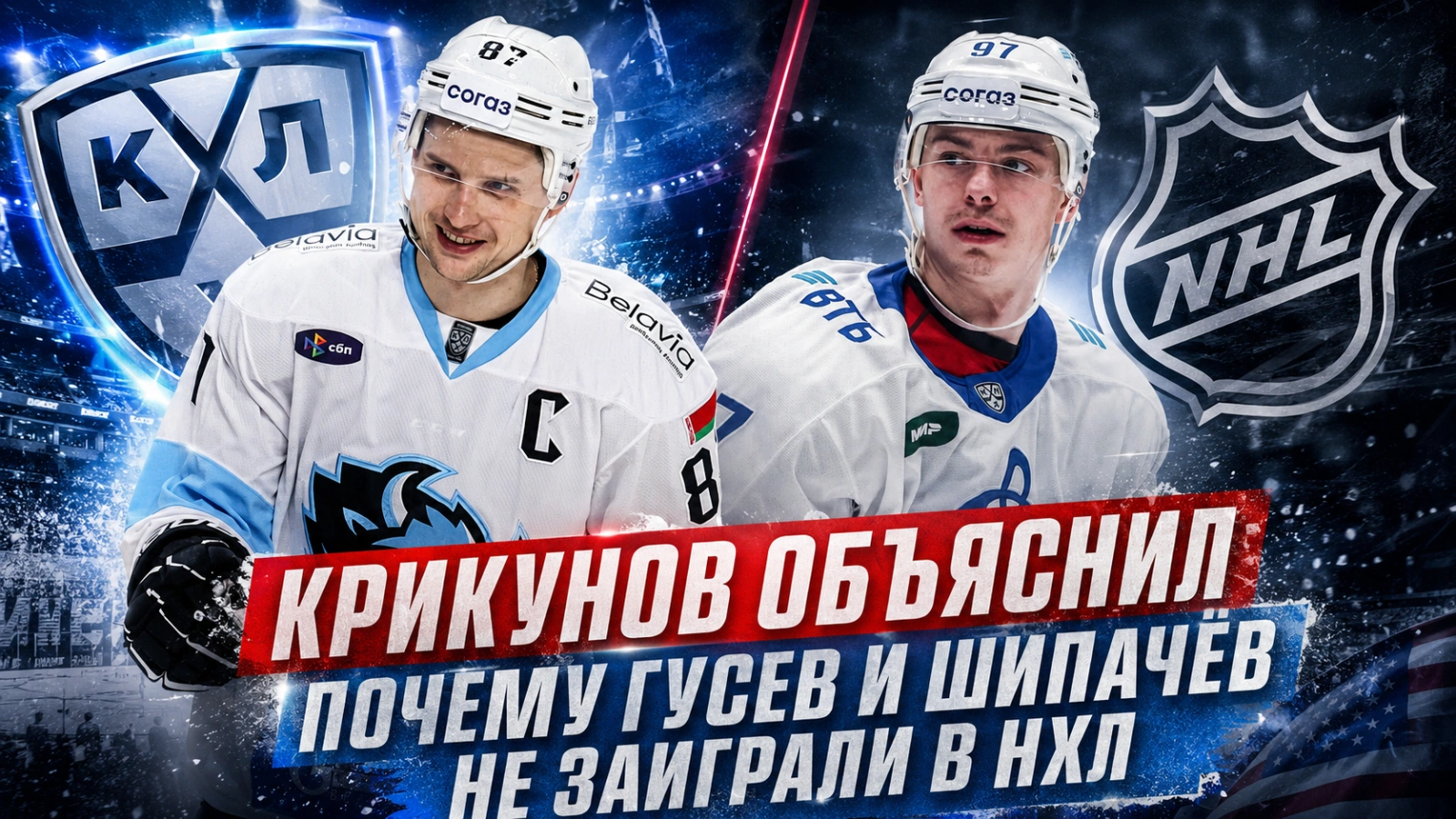 Изображение к новости: Крикунов объяснил, почему Гусев и Шипачёв не заиграли в НХЛ