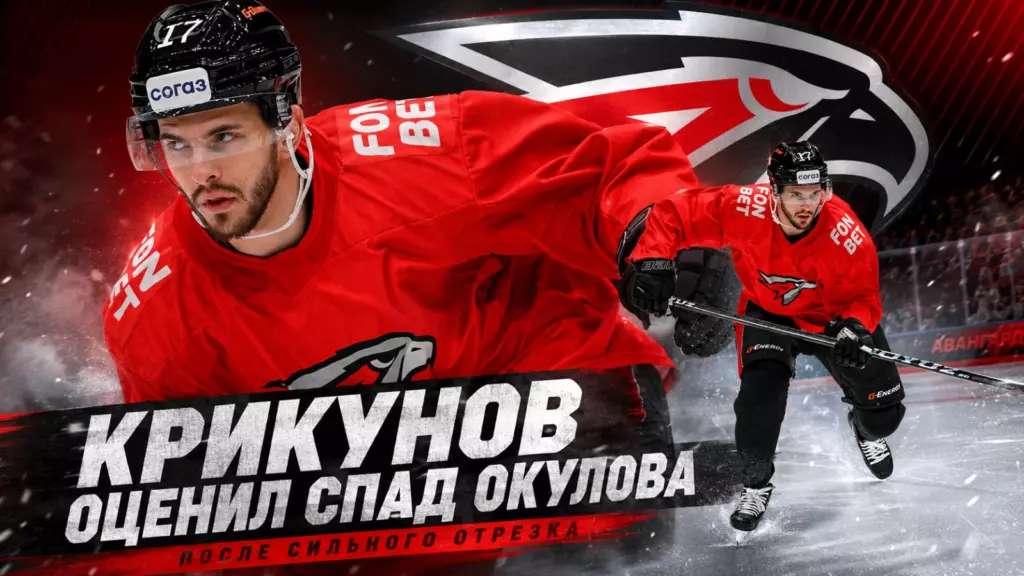 Изображение к новости: Крикунов оценил спад Окулова после сильного отрезка