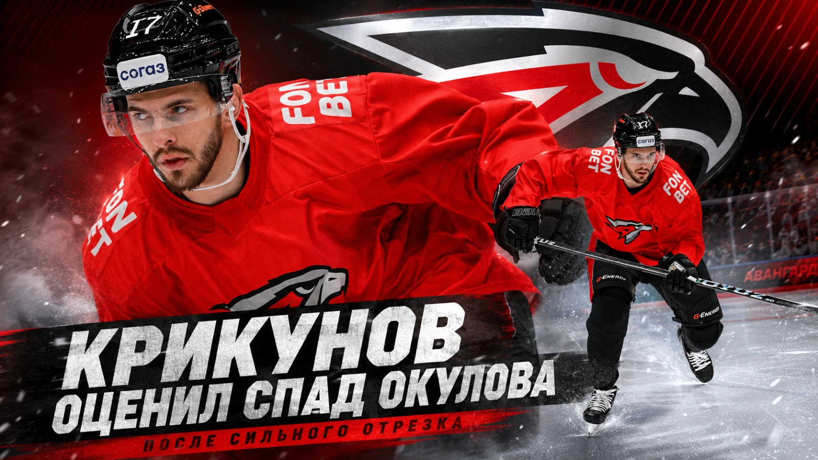 Изображение к новости: Крикунов оценил спад Окулова после сильного отрезка