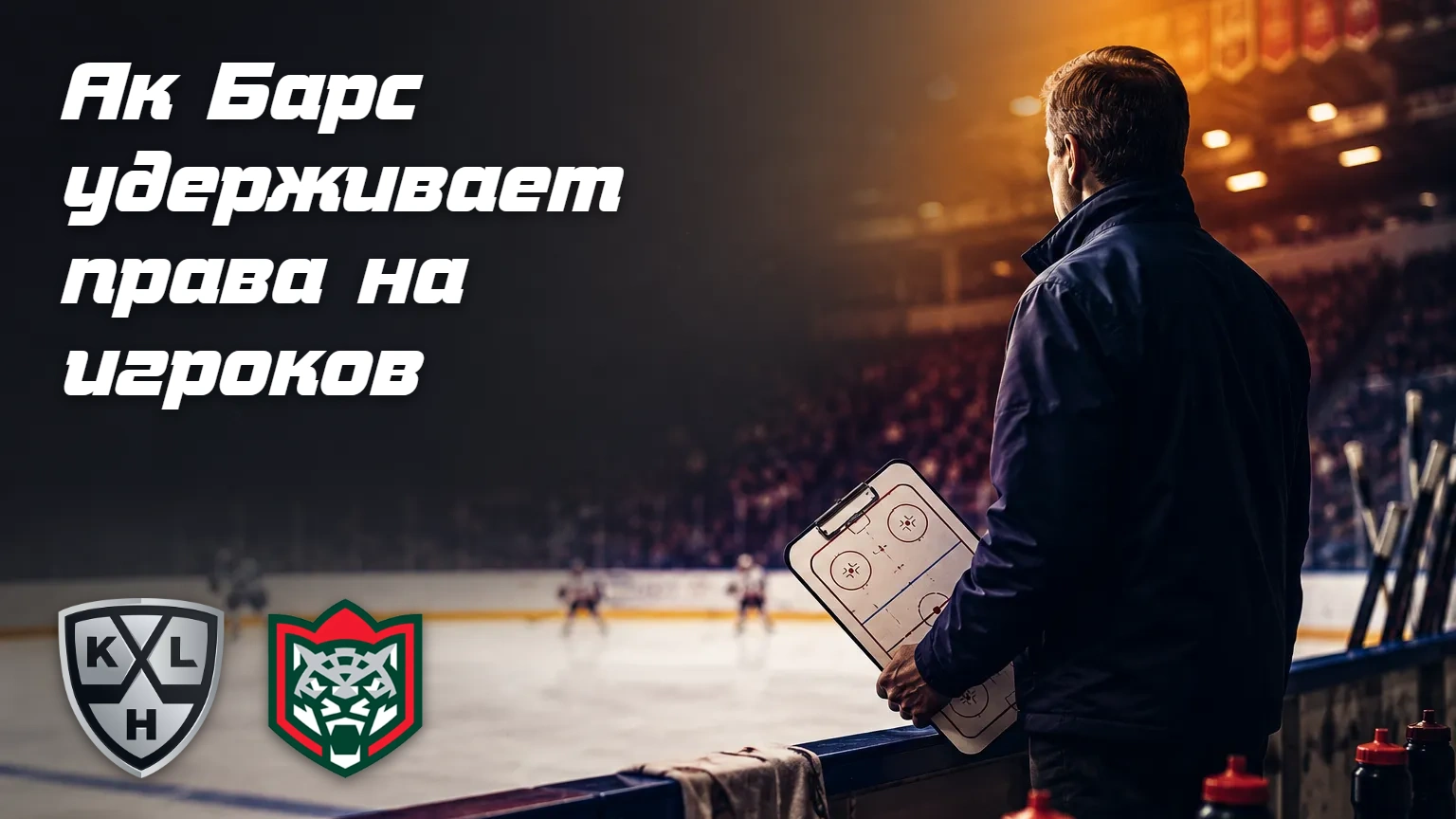 Квалификационные предложения игрокам от Ак Барса