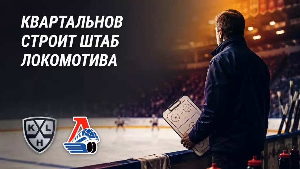 Хоккейная иллюстрация к новости: Квартальнов собирает штаб чемпионов